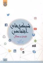 کتاب شبکه های اجتماعی تئوری و مسائل
