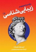 کتاب درآمدی تصویری برزیبایی شناسی