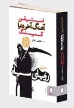 کتاب آهنگ آخر دنیا (رویای سیاه)