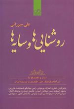 کتاب روشنایی ها و سایه ها