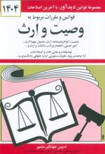 کتاب قوانین و مقررات مربوط به وصیت و ارث 1404