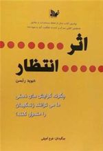 کتاب اثر انتظار
