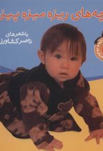 کتاب بچه های ریزه میزه پیزه