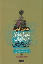 کتاب تخیل خلاق در عرفان ابن عربی