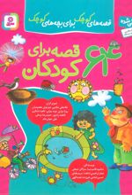 کتاب مجموعه 64 قصه برای کودکان
