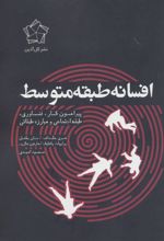 کتاب افسانه طبقه متوسط