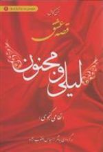 کتاب قصه عشق لیلی و مجنون