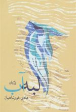 کتاب لبه آب