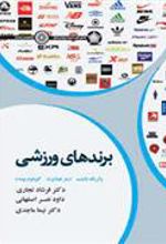 کتاب برند های ورزشی