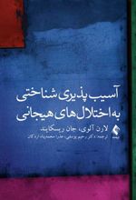 کتاب آسیب پذیری شناختی به اختلال های هیجانی