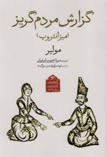 کتاب گزارش مردم گریز