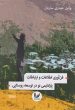 کتاب فن آوری اطلاعات و ارتباطات پارادیمی در توسعه روستایی