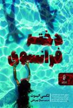 کتاب دختر فرانسوی