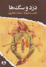 کتاب دزد و سگ‌ها