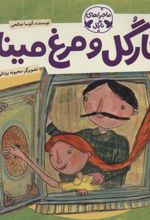 کتاب نارگل و مرغ مینا