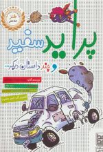 کتاب پراید سفید و چند داستان دیگر