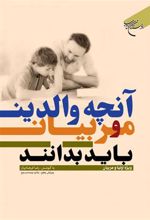 کتاب آنچه والدین و مربیان باید بدانند