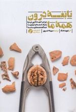کتاب نابغه درون همه ما