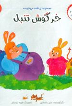 کتاب خرگوش تنبل