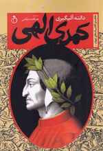 کتاب کمدی الهی