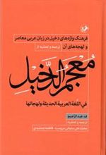 کتاب معجم الدخیل