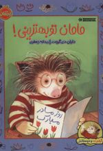کتاب مامان تو بهترینی!