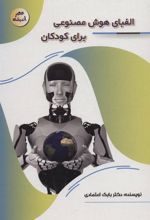 کتاب الفبای هوش مصنوعی برای کودکان