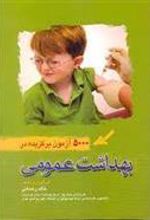 کتاب بهداشت عمومی