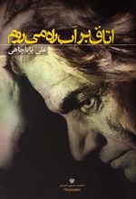 کتاب اتاق بر آب راه می روم