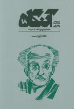 کتاب آنگاه 18