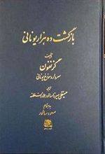 کتاب بازگشت ده هزار یونانی