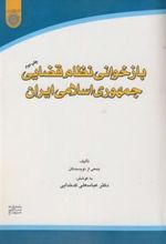 کتاب بازخوانی نظام قضایی جمهوری اسلامی ایران