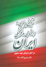 کتاب تاریخ سیاسی و اجتماعی و فرهنگی ایران