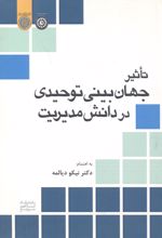 کتاب تاثیر جهان بینی توحیدی در دانش مدیریت