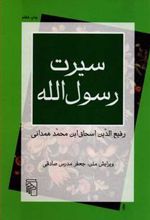 کتاب سیرت رسول الله