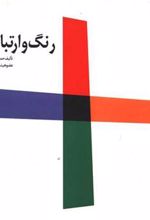 کتاب رنگ و ارتباطات
