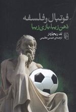 کتاب فوتبال و فلسفه