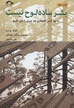 کتاب بشر ساده لوح نیست
