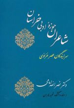 کتاب شاعران حوزه ادبی خراسان