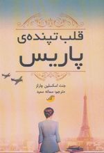 کتاب قلب تپنده ی پاریس
