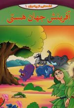 کتاب آفرینش جهان هستی