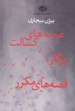 کتاب عرصه های کسالت