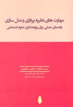 کتاب مهارت های نظریه پردازی و مدل سازی