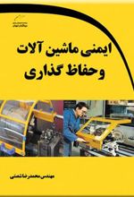 کتاب ایمنی ماشین آلات و حفاظ گذاری