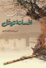 کتاب افسانه توتل