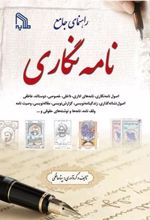 کتاب راهنمای جامع نامه نگاری