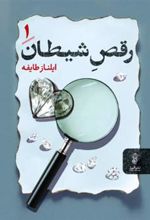 کتاب رقص شیطان (دو جلدی)