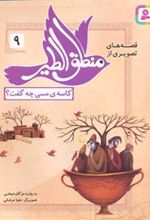 کتاب قصه های تصویری از منطق الطیر 9