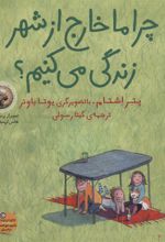کتاب چرا ما خارج از شهر زندگی می کنیم؟