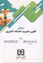 کتاب محشای قانون مدیریت خدمات کشوری